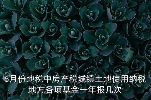 6月份地稅都報(bào)什么，每月地稅申報(bào)都要報(bào)些什么稅