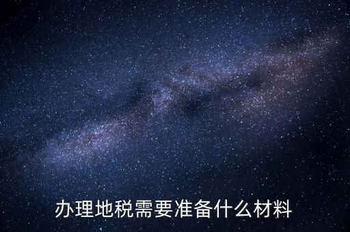 銀川地稅新開戶需要準備什么手續(xù)，銀行開戶許可證去地稅備案需要什么資料