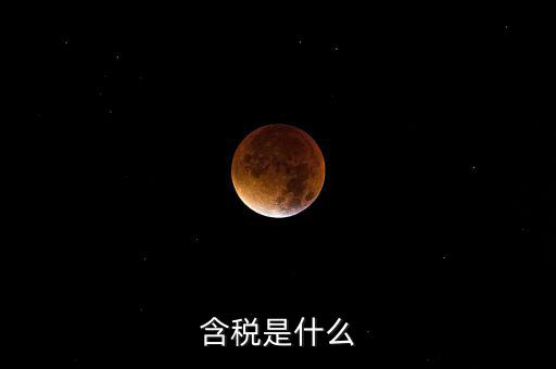 獎金含稅是什么意思，含稅是什么