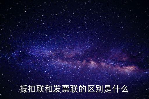 抵扣聯和發(fā)票聯的區(qū)別是什么