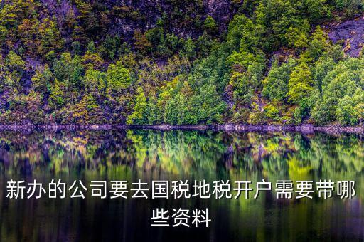 銀川地稅新開戶需要準備什么，辦地稅需要什么東西