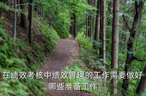績(jī)效管理做什么工作，如何做好績(jī)效管理工作
