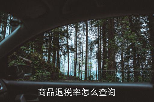 用什么查出口退稅率，查詢出口退稅率