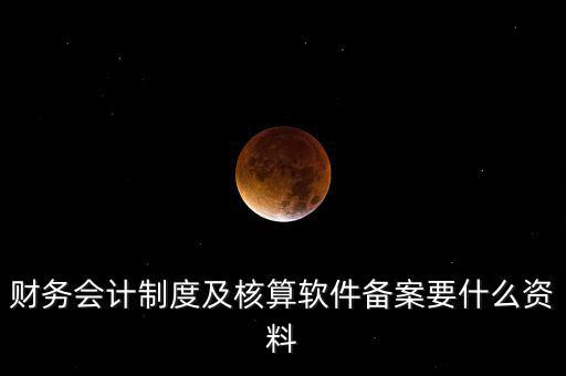 修改會(huì)計(jì)制度備案需要帶什么，企業(yè)變更會(huì)計(jì)制度需要什么手續(xù)