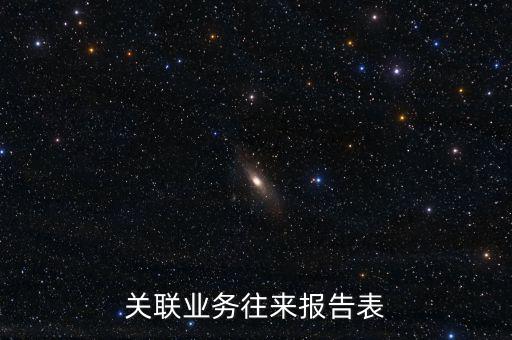 什么是企業(yè)年度關聯(lián)業(yè)務往來報告表，什么是企業(yè)年度關聯(lián)業(yè)務往來