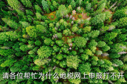 地稅網(wǎng)報(bào)未開通什么原因，網(wǎng)上申報(bào)為什么說你還未開通電子稅務(wù)局功能什么意思