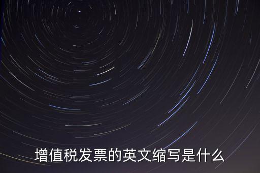 增值稅票上什么是編碼簡稱，開普通增值稅發(fā)票上級編碼是什么意思
