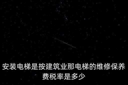 電梯安裝是什么稅點，電梯五方對講安裝增值稅稅率是多少