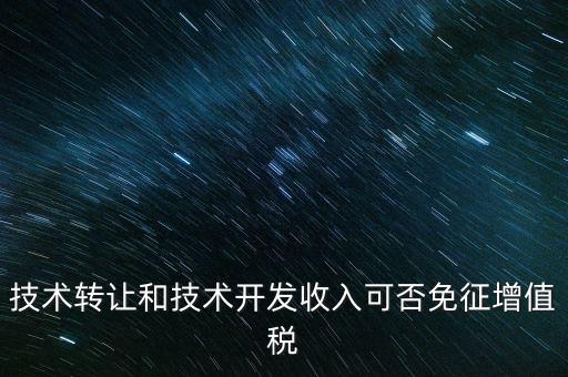 開發(fā)轉(zhuǎn)讓免增值稅什么意思，出口免增值稅什么意思