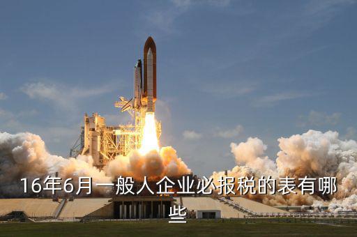 6月有什么納稅，6月份的增值稅納稅期限是幾號(hào)國(guó)稅和地稅