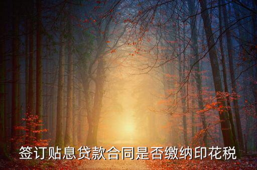 貼息貸款合同為什么免征印花稅，無(wú)息貸款合同是否免印花稅