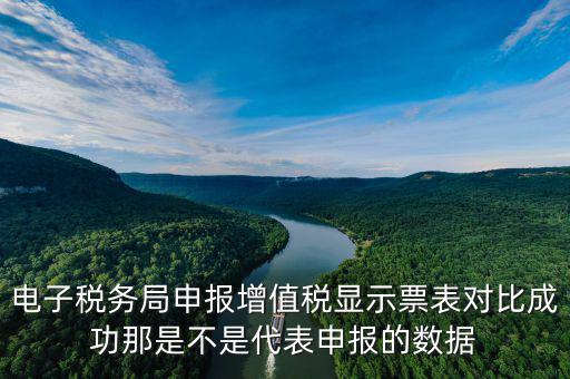 電子稅務(wù)局申報(bào)增值稅顯示票表對比成功那是不是代表申報(bào)的數(shù)據(jù)