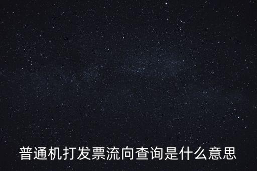 發(fā)票種類為流向發(fā)票是什么意思，發(fā)票流向不附是什么意思