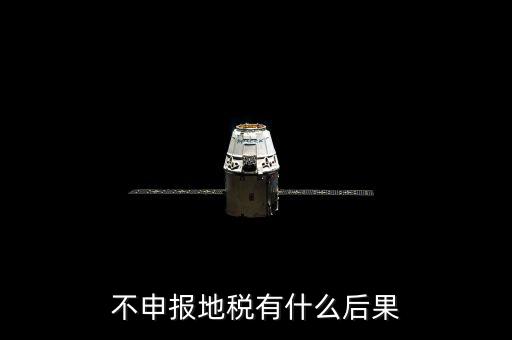 地稅忘記申報有什么影響，地稅納稅申報忘記了怎么辦會有什么后果