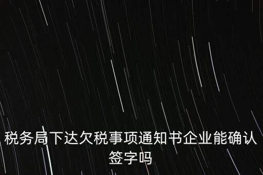 欠稅通知書是什么，納稅人欠繳稅款應(yīng)下達(dá)什么文書