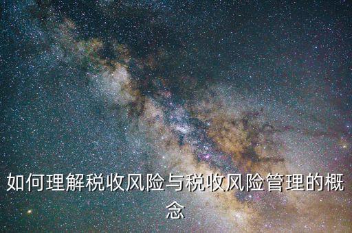 什么是網(wǎng)上稅收風(fēng)險(xiǎn)，如何從會(huì)計(jì)報(bào)表中發(fā)現(xiàn)稅收風(fēng)險(xiǎn)