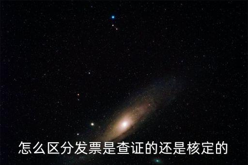 普通發(fā)票核定是什么，普通發(fā)票的認(rèn)證和報(bào)驗(yàn)是兩回事嗎