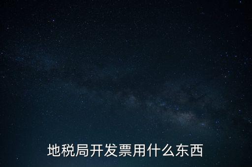 地稅開什么票，繳納房產(chǎn)稅后地稅局給繳納者開什么票