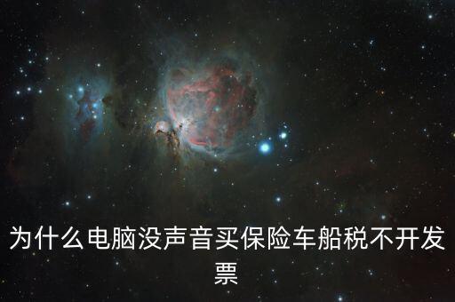保險交的車船稅為什么不開票，車輛的車船稅為什么不能開發(fā)票