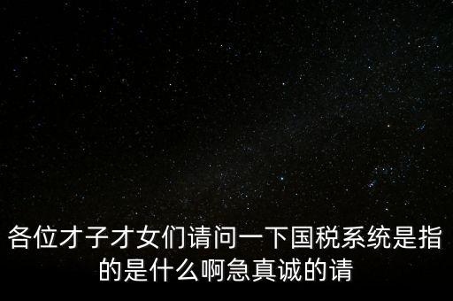 國稅系統(tǒng)三師是什么，什么是三師七尊