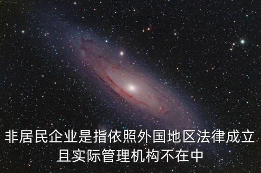 非居民企業(yè)什么意思，非居民企業(yè)的所得稅有疑問