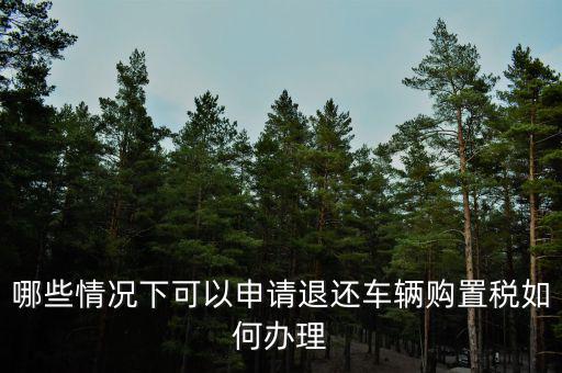 退車購稅需要什么手續(xù)，去國稅局申請(qǐng)退稅并重新交納車購稅