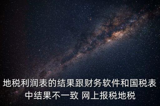 為什么地稅的圖片一直說不對，地稅的時候為什么這樣