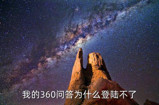 360為什么登陸不了地稅，我的360賬號怎么登陸不上咋回事啊