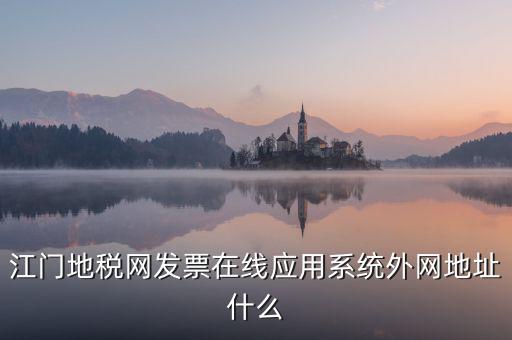 廣東地稅網(wǎng)址是什么意思，廣東省惠州地稅在線開票的網(wǎng)址是什么請各位求救了謝謝