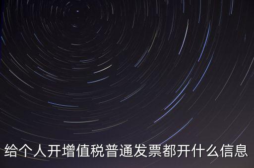 開(kāi)個(gè)人票需要什么信息，開(kāi)個(gè)人增值稅發(fā)票需要什么資料