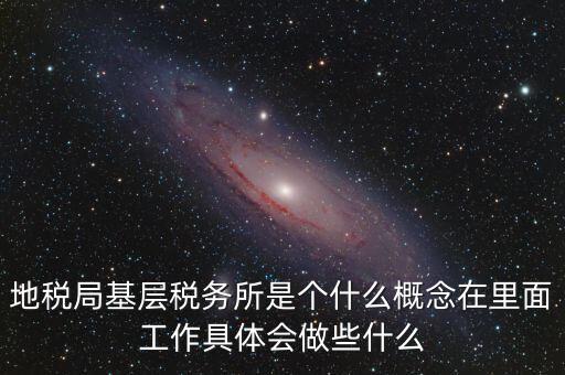 區(qū)地稅稅務(wù)所是什么意思，全區(qū)地稅系統(tǒng)盟市以下地稅局是什么意思啊
