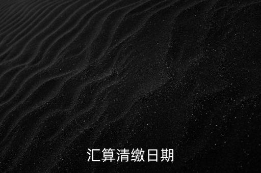 匯算清繳什么時候做，個人所得匯算清繳辦理時間