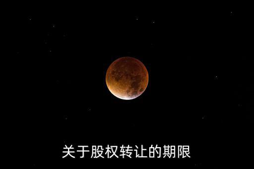 股權(quán)轉(zhuǎn)讓稅務(wù)所屬期是什么時(shí)間，股權(quán)轉(zhuǎn)讓的稅務(wù)問(wèn)題