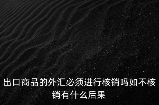 外出經(jīng)營(yíng)證明不核銷(xiāo)有什么后果，對(duì)外出經(jīng)營(yíng)許可證明的核銷(xiāo)有何規(guī)定