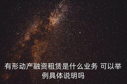 有形動(dòng)產(chǎn)租賃指什么，有形動(dòng)產(chǎn)租賃稅率和征收率的區(qū)別