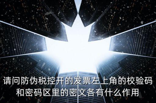 發(fā)票查驗(yàn)有什么作用，認(rèn)證和驗(yàn)票有什么關(guān)系嗎目的是什么認(rèn)證對開票有什么影響