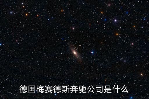 德國(guó)梅賽德斯奔馳公司是什么