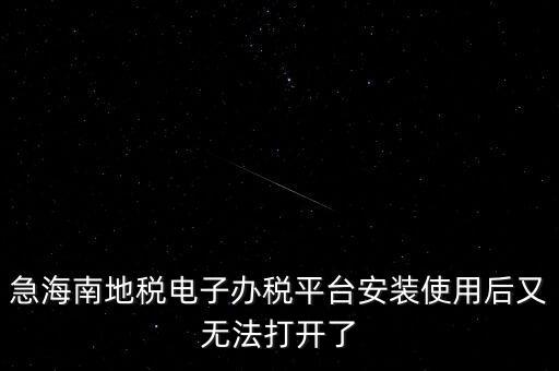 地稅軟件為什么打不開，為什么地稅網(wǎng)老打不開