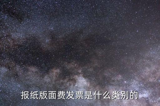 版面費(fèi)稅收分類簡(jiǎn)稱是什么，雙面膠稅收分類編碼是屬于哪一類