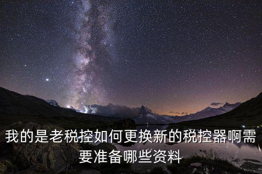 稅控升級(jí)帶什么資料，去國(guó)稅稅控盤升級(jí)需要帶哪些材料