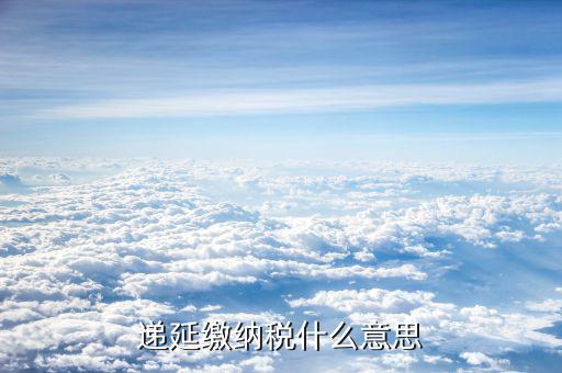 什么叫技術(shù)入股遞延納稅事項(xiàng)，發(fā)生技術(shù)入股遞延納稅事項(xiàng)是指什么