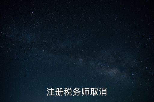 稅務師為什么要取消，為何房產經紀人與注冊稅務師取消