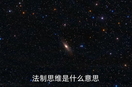稅收法治思維是什么意思，法制思維是什么意思