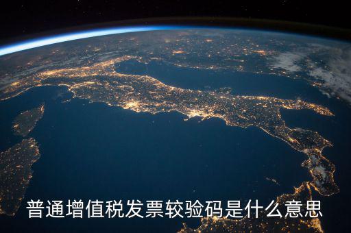 增值稅普通發(fā)票校驗碼是什么，增值稅普通發(fā)票校驗碼是否相同