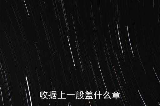 收據(jù)可以蓋什么章，收據(jù)上應(yīng)該蓋什么章