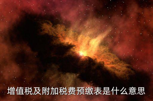 增值稅預繳表是什么，預繳增值稅如何填表