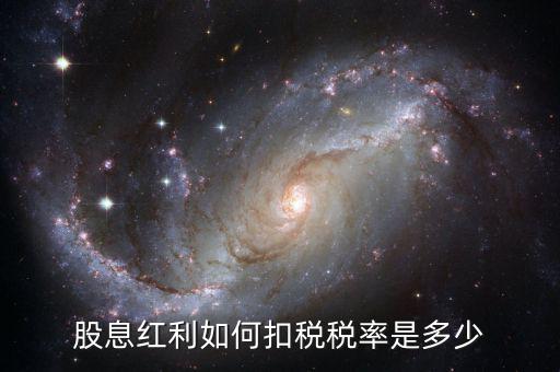 股息稅什么時候扣，股息收入交稅時可以扣除的費用是多少