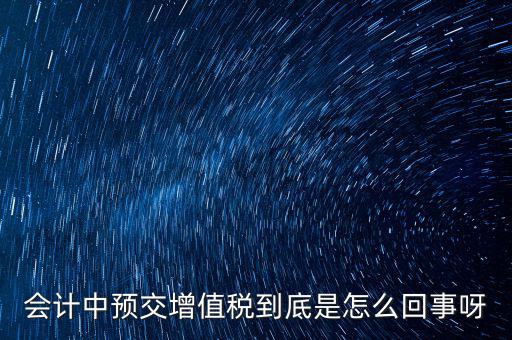 為什么預繳增值稅稅款，輔導期增購增值稅發(fā)票為什么要預繳