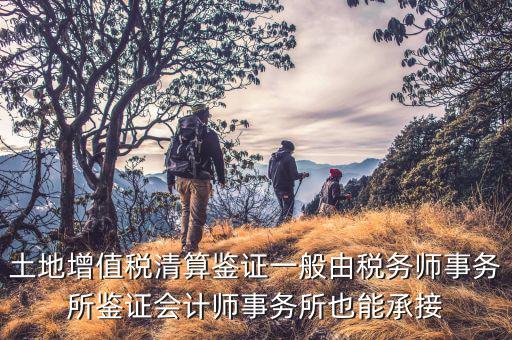 什么是土地增值稅鑒證，土地增值稅清算鑒證報告