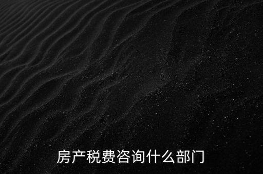 咨詢(xún)契稅去什么部門(mén)，契稅由哪個(gè)部門(mén)收取
